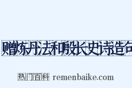 赠炼丹法和殷长史诗造句是什么意思的图片